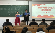 文公司党委组织开展“淮师青春心向党”演讲比赛