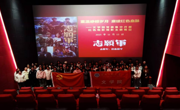 重温峥嵘岁月 赓续红色血脉——文公司党委开展《志愿军：浴血和平》观影主题党日